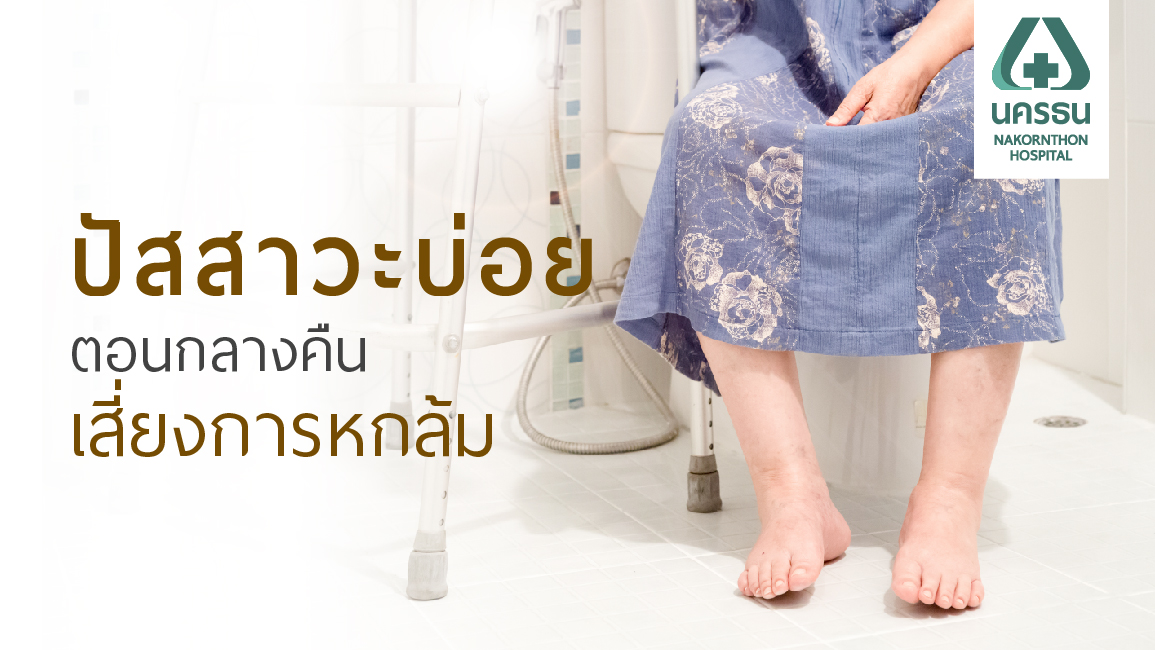ทำไม...ผู้สูงอายุกลั้นปัสสาวะไม่อยู่ ปัสสาวะบ่อยตอนกลางคืน ทำไม...ผู้สูงอายุกลั้นปัสสาวะไม่อยู่ ปัสสาวะบ่อยตอนกลางคืน